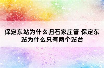 保定东站为什么归石家庄管 保定东站为什么只有两个站台